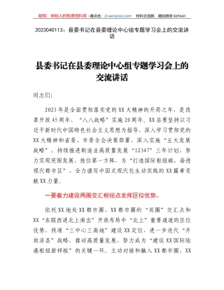县委书记在县委理论中心组专题学习会上的交流讲话