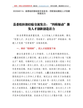 县委组织部经验交流发言：四轮驱动激发人才创新创造活力