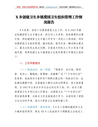 乡镇创建卫生乡镇爱国卫生组织管理工作情况报告