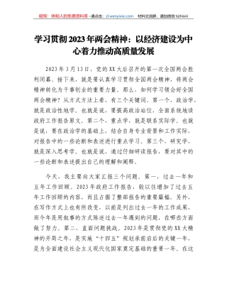 学习贯彻2023年两会精神：以经济建设为中心着力推动高质量发展