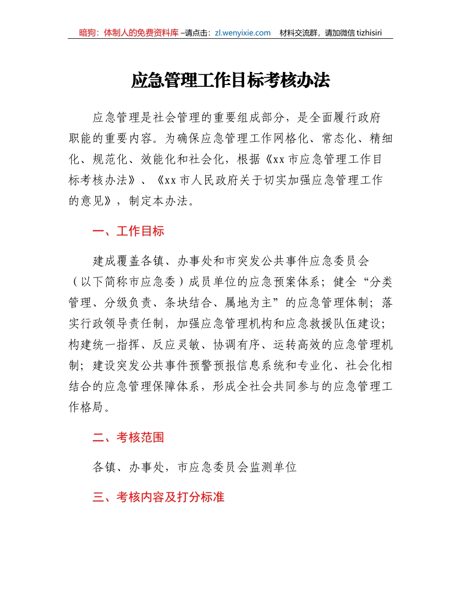 应急管理工作目标考核办法_第1页