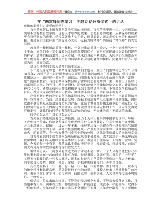 在“向雷锋同志学习”主题活动升旗仪式上的讲话
