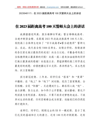 在2023届距离高考100天誓师大会上的讲话