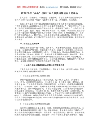 在2023年“两会”纺织行业代表委员座谈会上的讲话