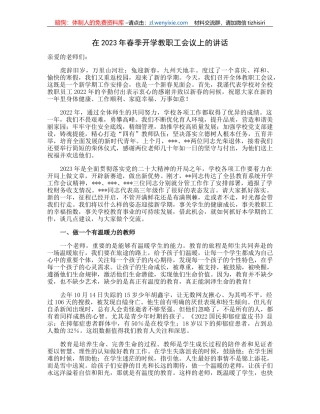 在2023年春季开学教职工会议上的讲话