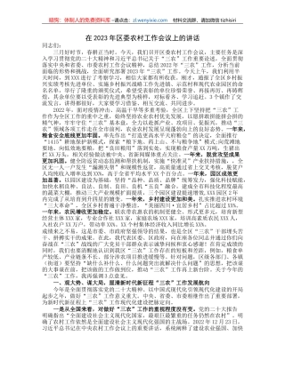 在2023年区委农村工作会议上的讲话