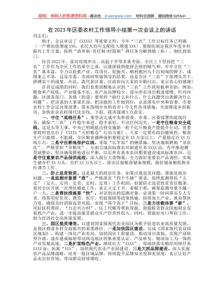 在2023年区委农村工作领导小组第一次会议上的讲话