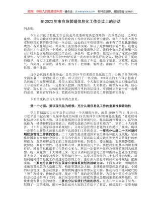 在2023年市应急管理信息化工作会议上的讲话