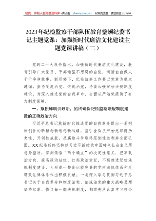 2023年纪检监察干部队伍教育整顿纪委书记主题党课：加强新时代廉洁文化建设主题党课讲稿（二）