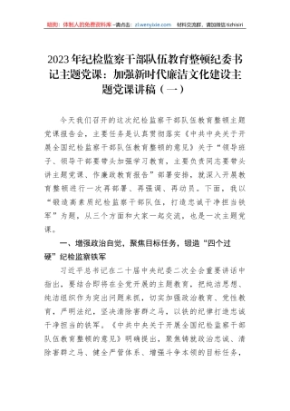 2023年纪检监察干部队伍教育整顿纪委书记主题党课：加强新时代廉洁文化建设主题党课讲稿（一）