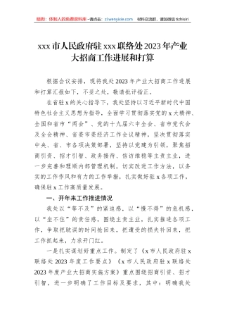 xxx市人民政府驻xxx联络处2023年产业大招商工作进展和打算