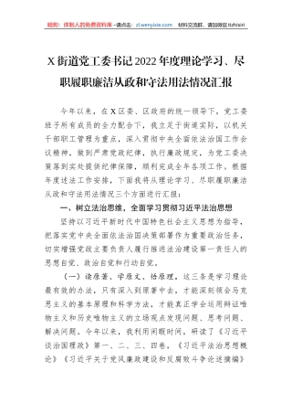 X街道党工委书记2022年度理论学习、尽职履职廉洁从政和守法用法情况汇报
