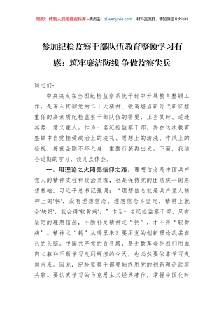 参加纪检监察干部队伍教育整顿学习有感：筑牢廉洁防线+争做监察尖兵