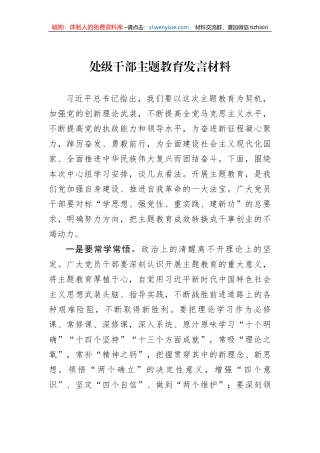 处级干部主题教育发言材料