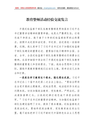 纪检监察干部队伍教育整顿经验交流发言