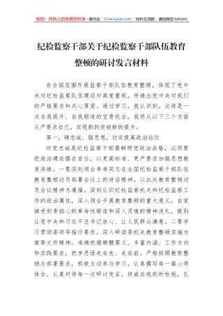 纪检监察干部关于纪检监察干部队伍教育整顿的研讨发言材料