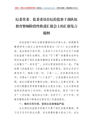 纪委常委、监委委员在纪检监察干部队伍教育整顿阶段性推进汇报会上的汇报发言提纲
