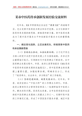 某市中医药传承创新发展经验交流材料