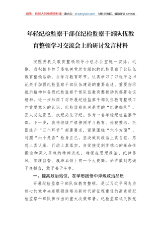 年轻纪检监察干部在纪检监察干部队伍教育整顿学习交流会上的研讨发言材料