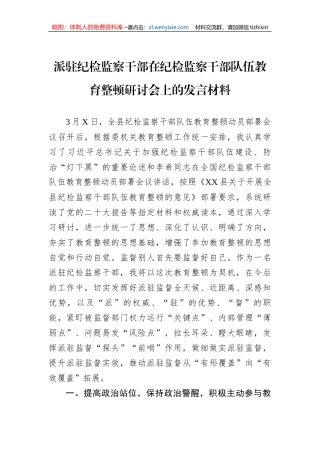派驻纪检监察干部在纪检监察干部队伍教育整顿研讨会上的发言材料