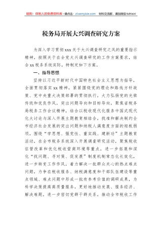 税务局开展大兴调查研究方案