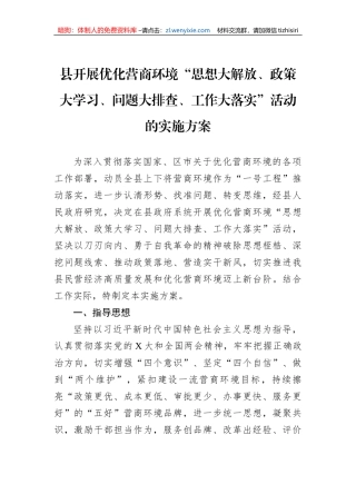 县开展优化营商环境“思想大解放、政策大学习、问题大排查、工作大落实”活动的实施方案