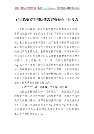 在纪检监察干部队伍教育整顿会上的发言