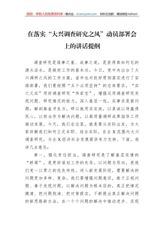 在落实“大兴调查研究之风”动员部署会上的讲话提纲