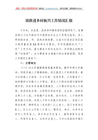 镇推进乡村振兴工作情况汇报