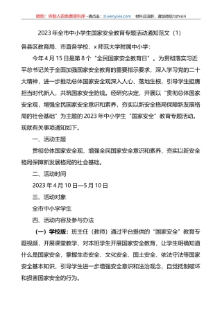 4篇2023年415全民国家安全教育日宣传活动方案通知