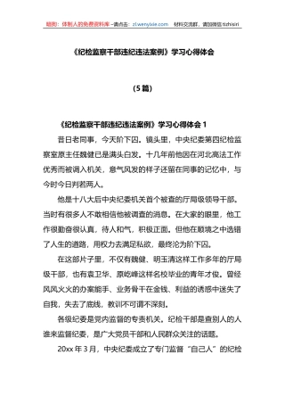 5篇《纪检监察干部违纪违法案例》学习心得体会