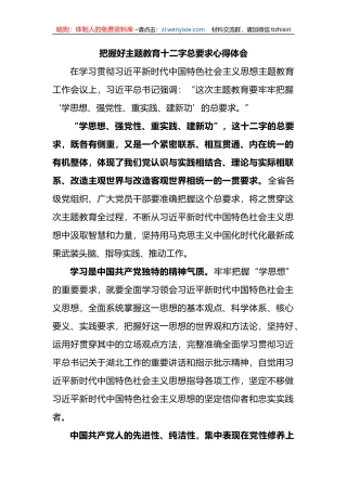 把握好主题教育十二字总要求心得体会