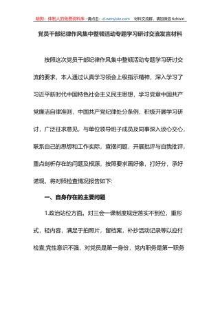 党员干部纪律作风集中整顿活动专题学习研讨交流发言材料