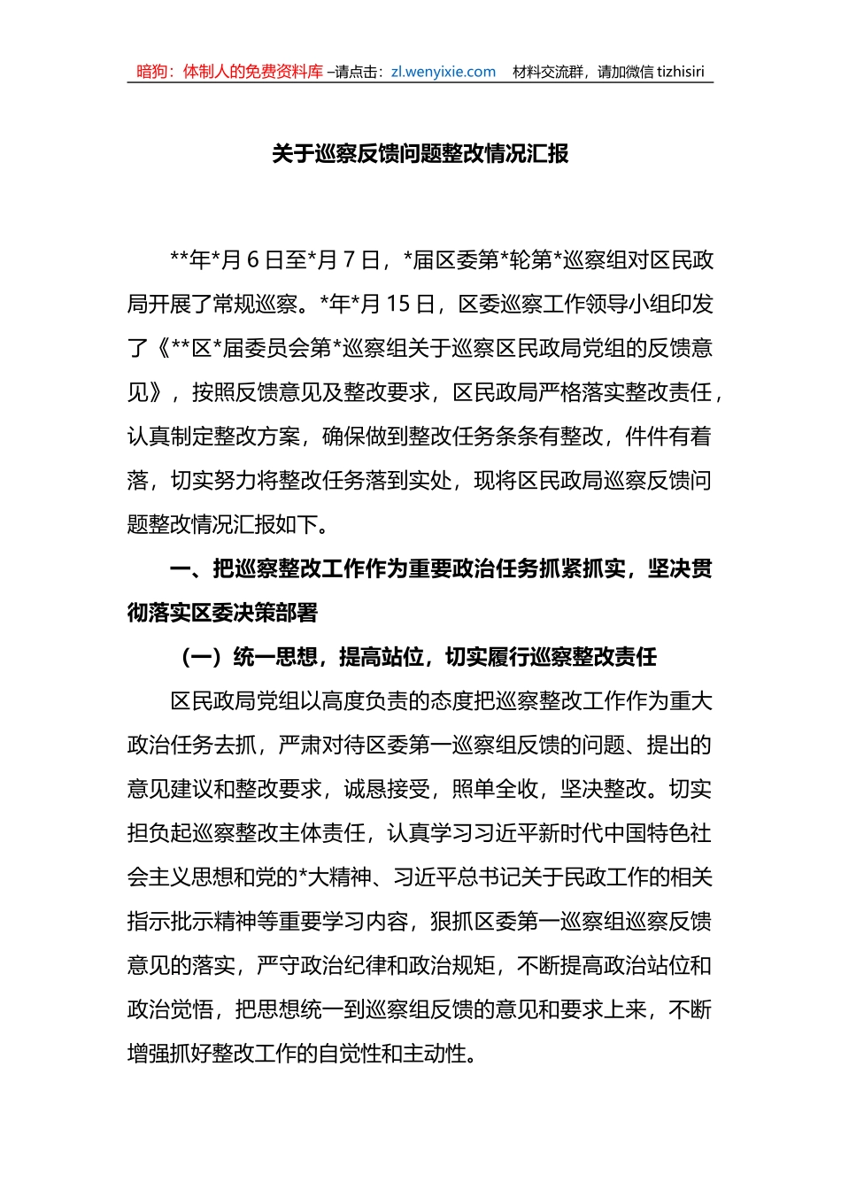 关于巡察反馈问题整改情况汇报_第1页