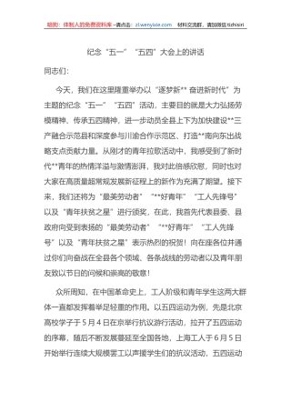 纪念“五一”“五四”大会上的讲话