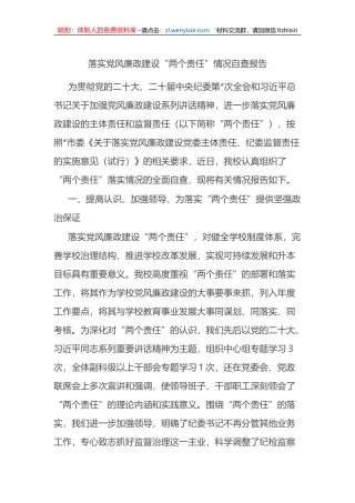 落实党风廉政建设“两个责任”情况自查报告