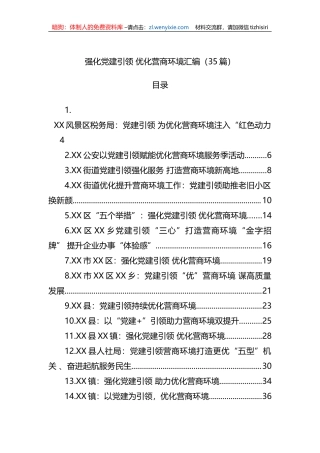 强化党建引领+优化营商环境汇编（35篇）