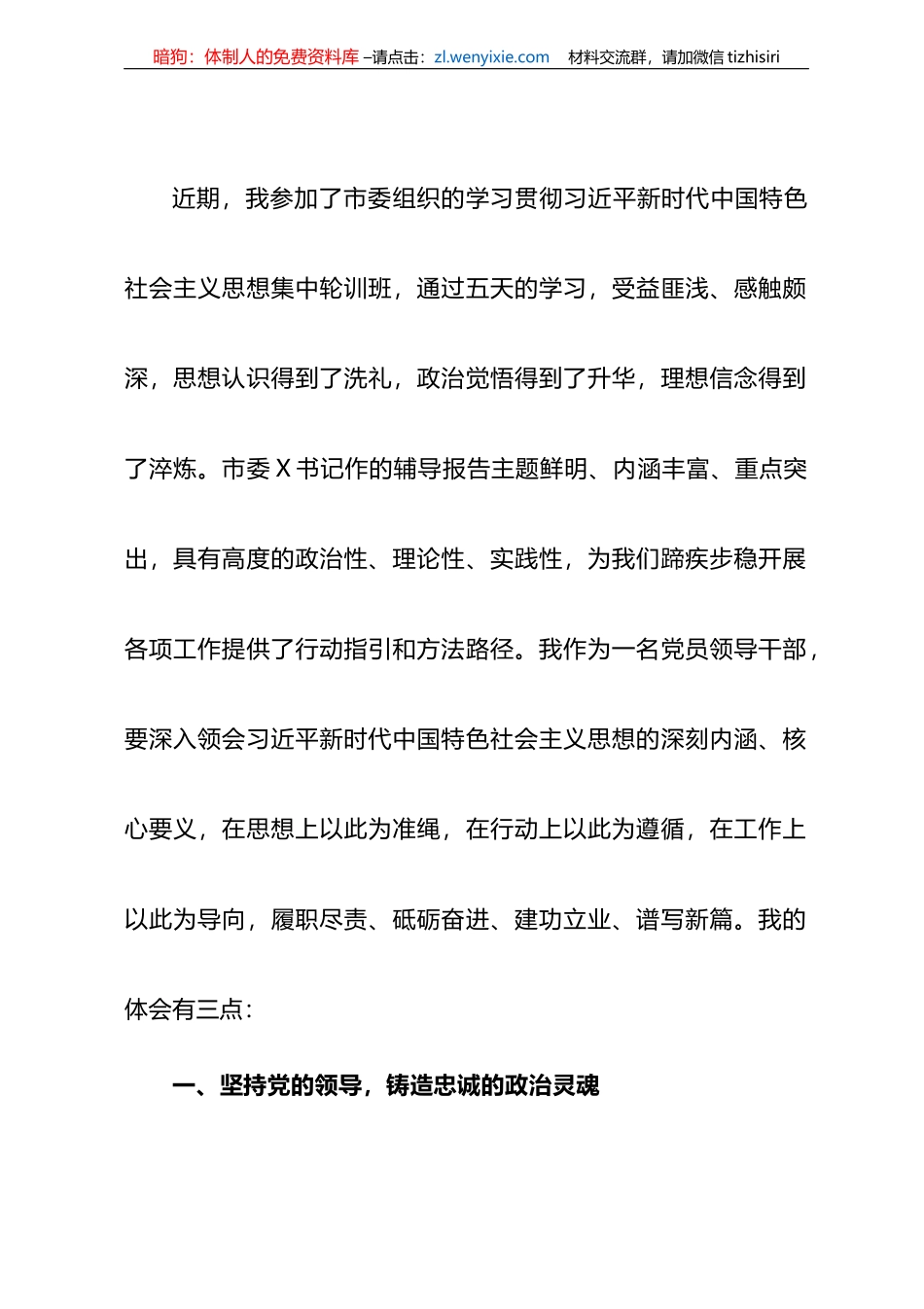 市管领导干部在轮训班集中轮训的学习心得体会_第1页