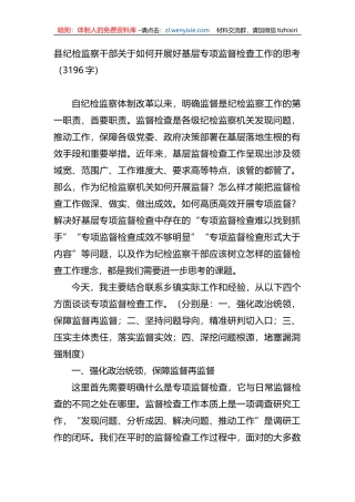 县纪检监察干部关于如何开展好基层专项监督检查工作的思考