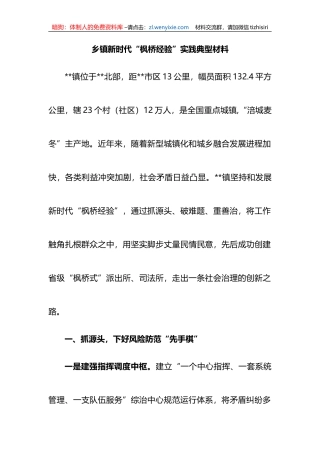 乡镇新时代“枫桥经验”实践典型材料