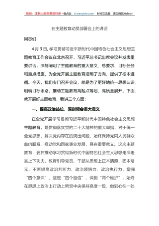 在2023年主题教育动员部署会上的讲话