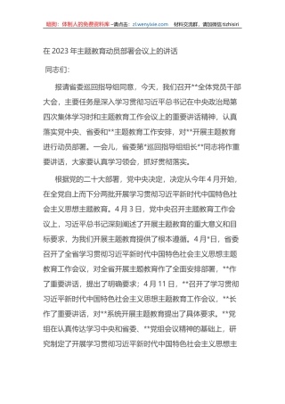 在2023年主题教育动员部署会议上的讲话
