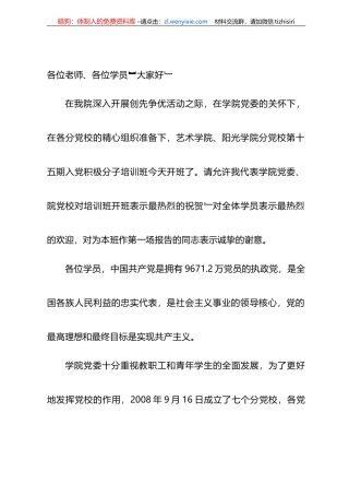在党校入党积极分子培训班开班典礼上的讲话