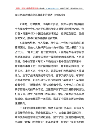 在红色旅游博览会开幕式上的讲话