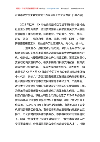 在全市公安机关爱警暖警工作座谈会上的交流发言