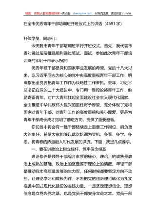 在全市优秀青年干部培训班开班仪式上的讲话