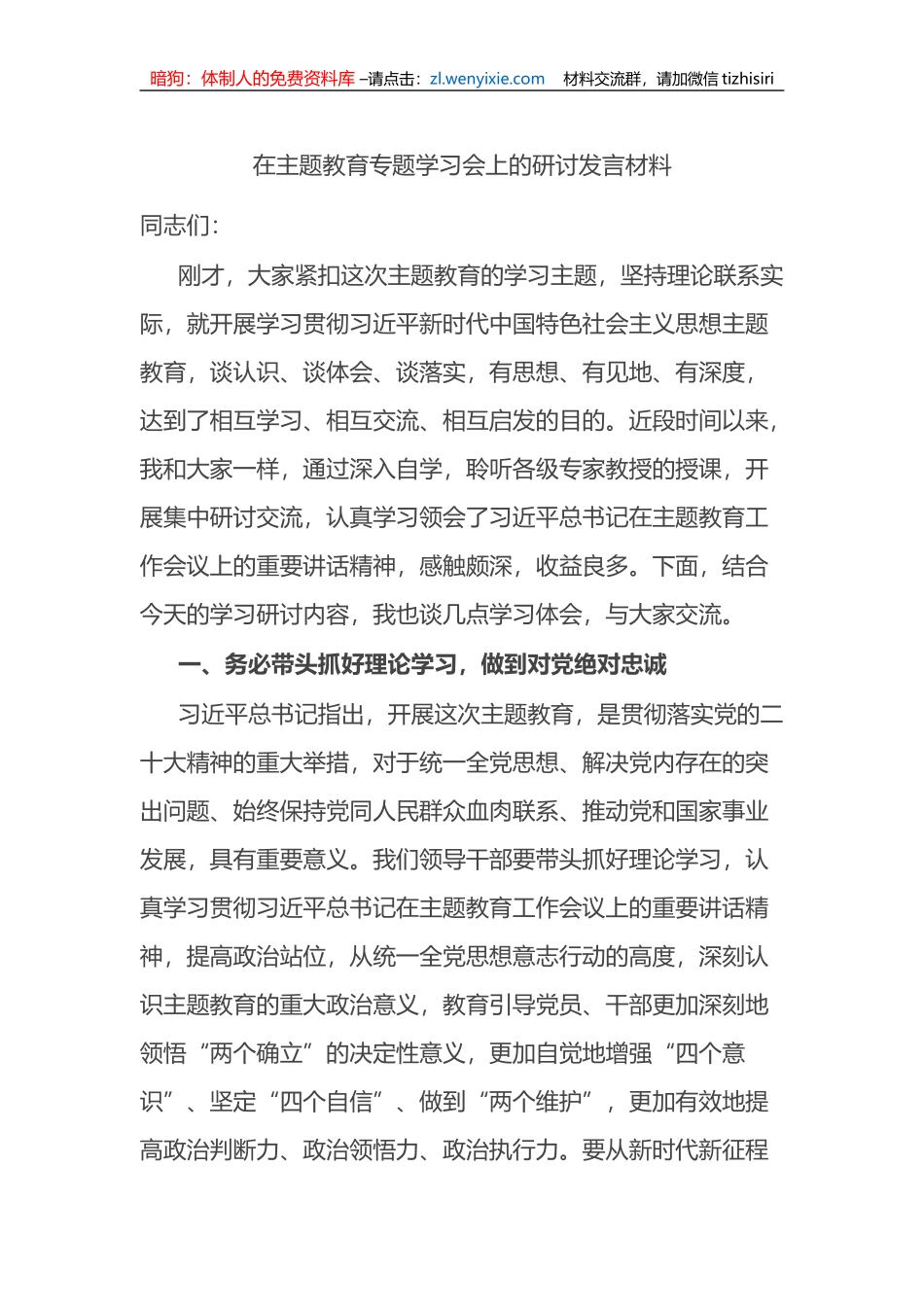 在主题教育专题学习会上的研讨发言材料_第1页