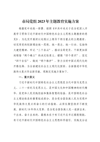 市局党组2023年主题教育实施方案