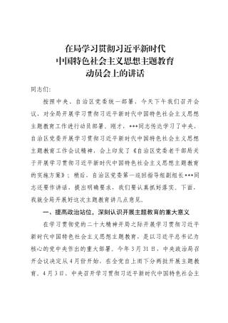 在局学习贯彻习近平新时代中国特色社会主义思想主题教育动员会上的讲话