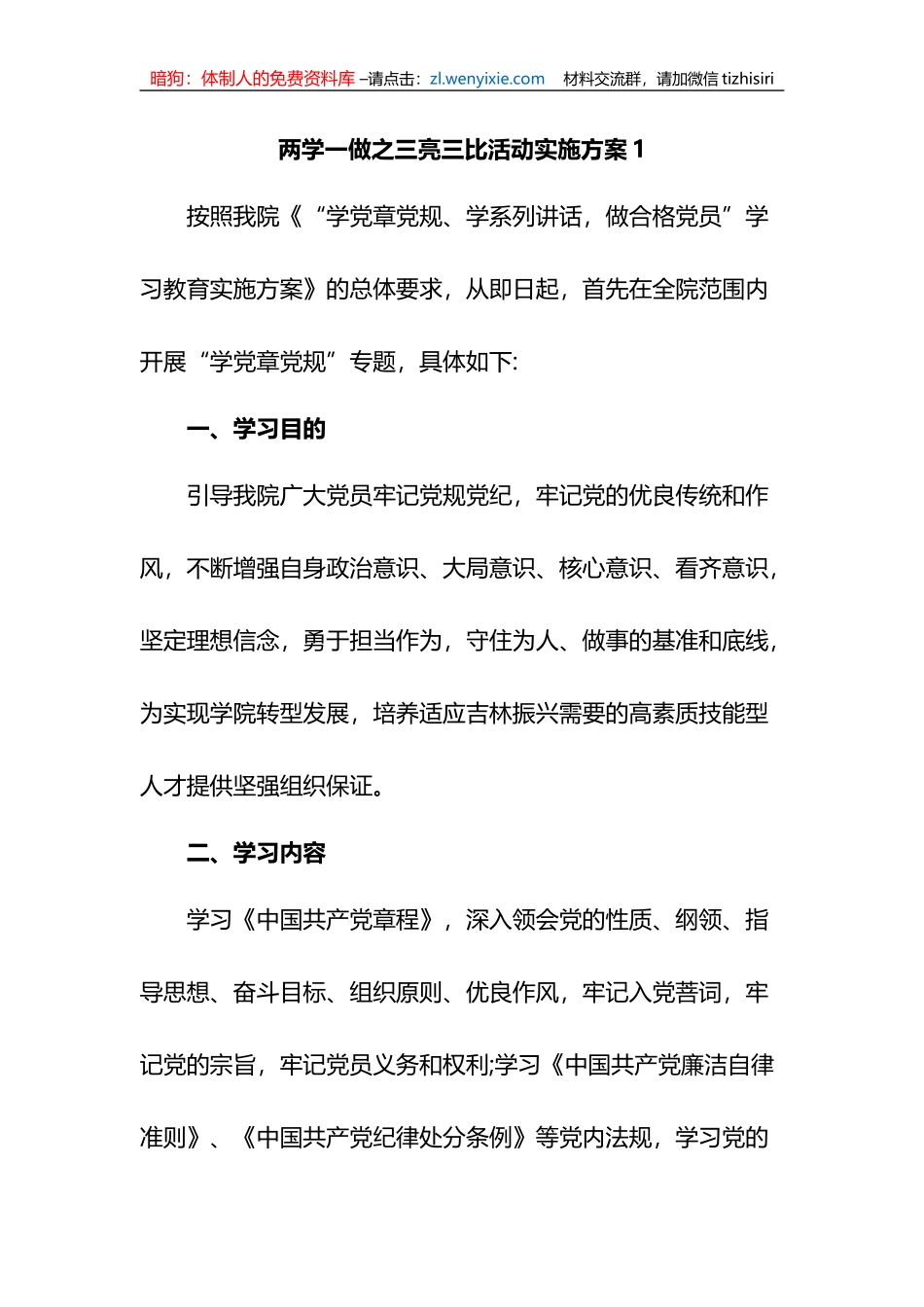 (2篇)两学一做之三亮三比活动实施方案_第1页